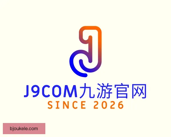 关于j9com九游官网